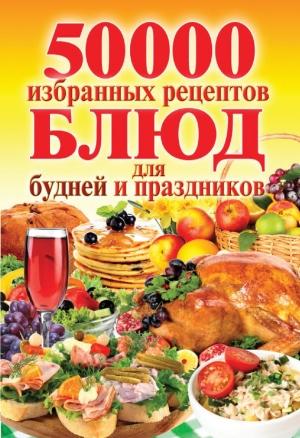 Обложка книги «50 000 избранных рецептов блюд для будней и праздников» — Сергей Кашин