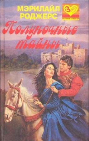 Обложка книги «Полуночные тайны» — Мэрилайл Роджерс