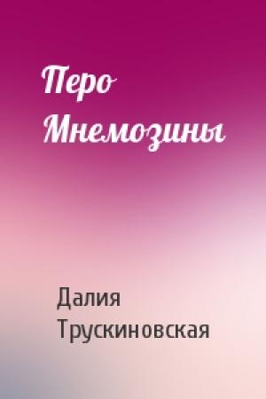 Обложка книги «Перо Мнемозины» — Далия Трускиновская