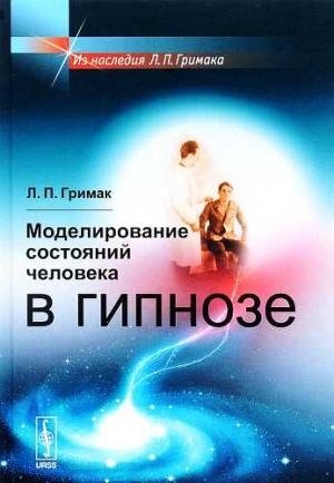 Обложка книги «Моделирование состояний человека в гипнозе» — Леонид Гримак
