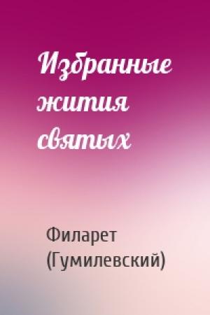 Обложка книги «Избранные жития святых» — Архиепископ Филарет