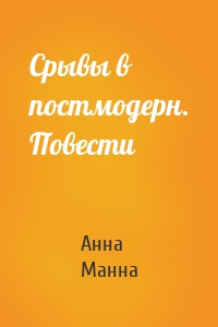 Срывы в постмодерн. Повести