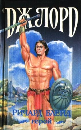 Обложка книги «Ричард Блейд, герой» — Джеффри Лорд