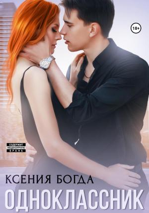 Обложка книги «Одноклассник» — Ксения Богда