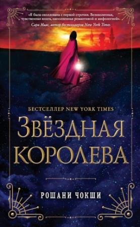 Обложка книги «Звездная королева» — Рошани Чокши