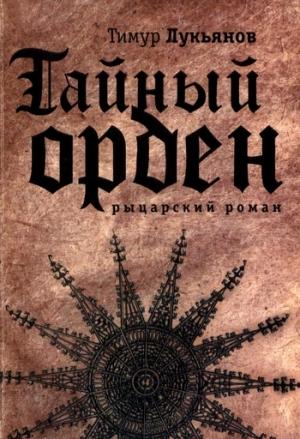 Обложка книги «Тайный орден» — Тимур Лукьянов