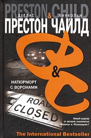 Обложка книги «Натюрморт с воронами» — Линкольн Чайлд, Дуглас Престон