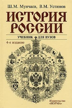 Обложка книги «История России» — Шамиль Мунчаев, Виктор Устинов