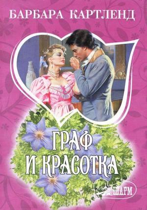 Обложка книги «Граф и красотка» — Барбара Картленд