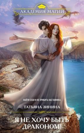 Обложка книги «Я не хочу быть драконом!» — Татьяна Зинина