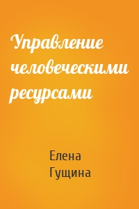 Управление человеческими ресурсами