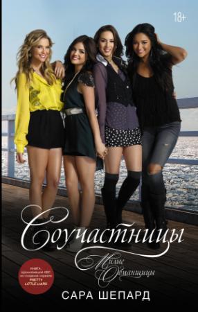 Обложка книги «Милые обманщицы. Соучастницы» — Сара Шепард
