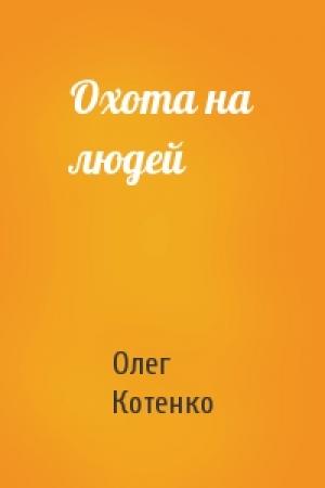 Обложка книги «Охота на людей» — Олег Котенко