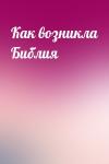  - Как возникла Библия