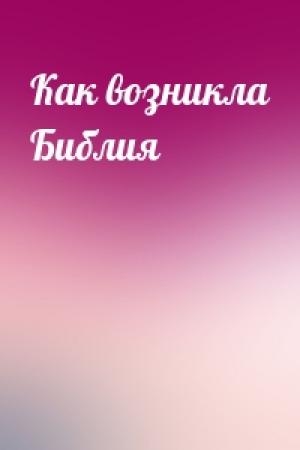 Обложка книги «Как возникла Библия»