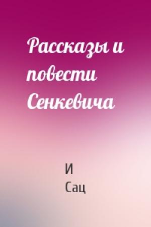 Обложка книги «Рассказы и повести Сенкевича» — И Сац