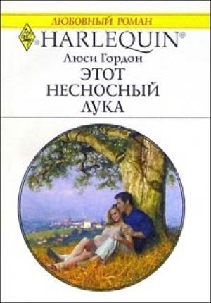 Обложка книги «Этот несносный Лука» — Люси Гордон