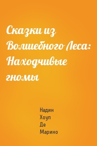 Сказки из Волшебного Леса: Находчивые гномы