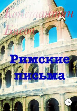 Обложка книги «Римские письма» — Константин Бясов
