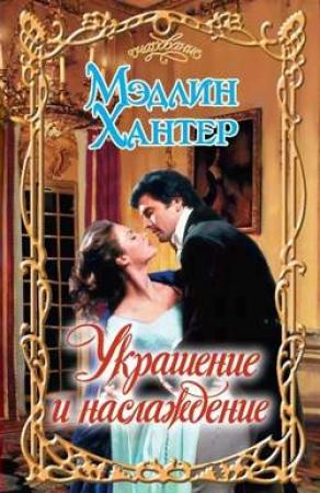 Обложка книги «Украшение и наслаждение» — Мэдлин Хантер