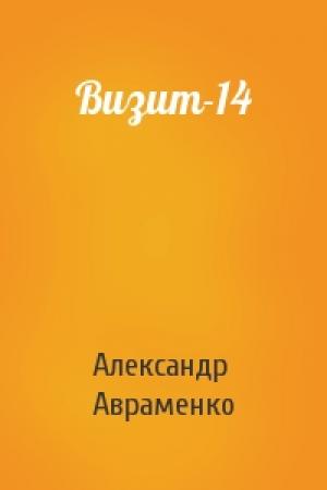 Обложка книги «Визит-14» — Александр Авраменко