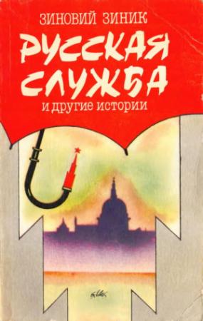 Обложка книги «Русская служба и другие истории» — Зиновий Зиник