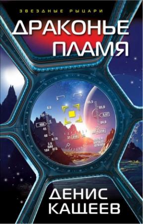 Обложка книги «Драконье пламя» — Денис Кащеев