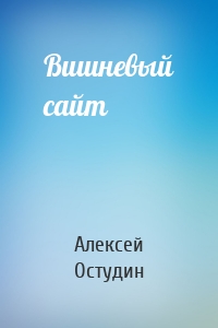 Вишневый сайт