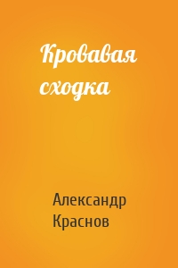 Кровавая сходка