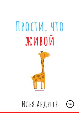 Обложка книги «Прости, что живой» — Илья Андреев