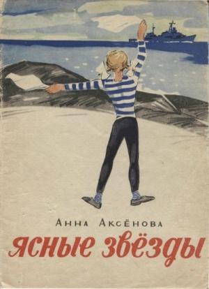 Обложка книги «Живые звёзды» — Анна Аксёнова