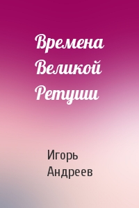 Времена Великой Ретуши