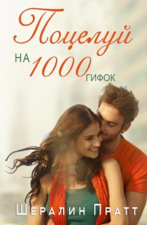 Обложка книги «Поцелуй на 1000 гифок» — Шерелин Пратт