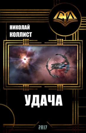 Обложка книги «Удача (СИ)» — Николай Коллист