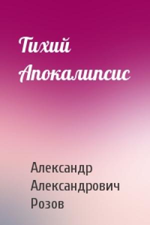 Обложка книги «Тихий Апокалипсис» — Александр Розов