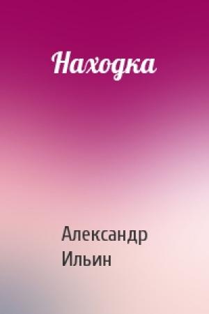 Обложка книги «Находка» — Александр Ильин