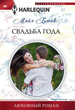 Обложка книги «Свадьба года» — Майя Блейк