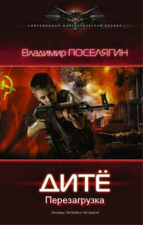 Обложка книги «Перезагрузка» — Владимир Поселягин