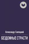 Александр Силецкий - Бездомные страсти
