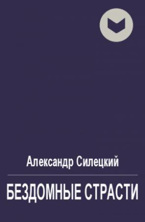 Обложка книги «Бездомные страсти» — Александр Силецкий