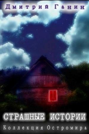 Обложка книги «Страшные истории (Коллекция Остромира)» — Дмитрий Ганин