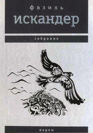 Обложка книги «Паром» — Фазиль Искандер