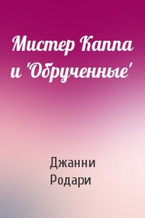 Обложка книги «Мистер Каппа и 'Обрученные'» — Джанни Родари