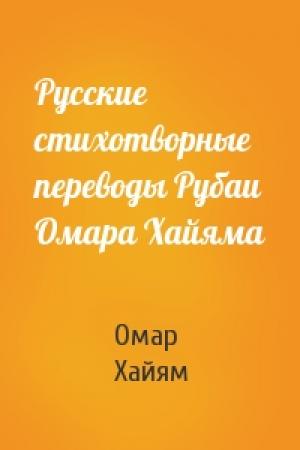 Обложка книги «Русские стихотворные переводы Рубаи Омара Хайяма» — Омар Хайям