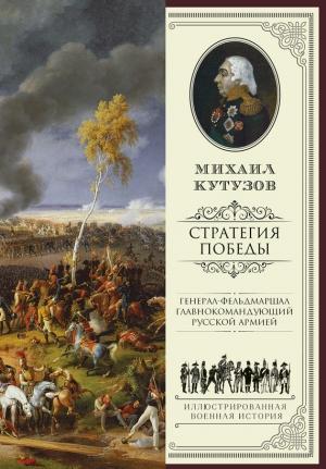 Обложка книги «Михаил Кутузов: стратегия победы» — Михаил Кутузов, Филипп Синельников