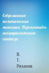 Современная политическая экономия. Перспективы неомарксистского синтеза