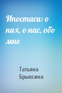 Ипостаси: о них, о нас, обо мне