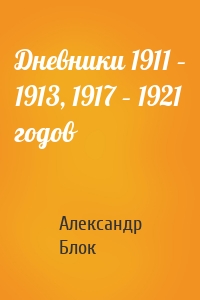 Дневники 1911 – 1913, 1917 – 1921 годов