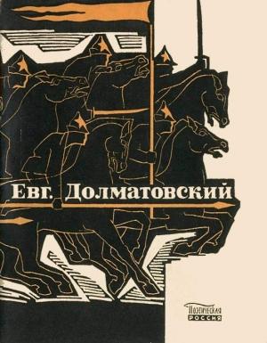 Обложка книги «Последний поцелуй» — Евгений Долматовский