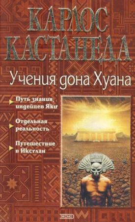 Обложка книги «Карлос Кастанеда, книги 1-3 (пер. В.П.Максимов, ред. В.О.Пелевин)» — Карлос Кастанеда